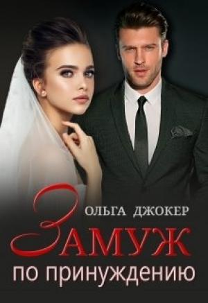 Обложка книги «Замуж по принуждению» — Ольга Джокер