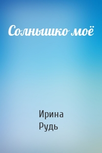 Солнышко моё