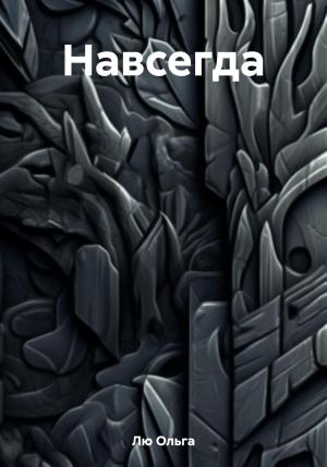Обложка книги «Навсегда» — Ольга Лю
