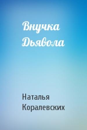Обложка книги «Внучка Дьявола» — Наталья Коралевских