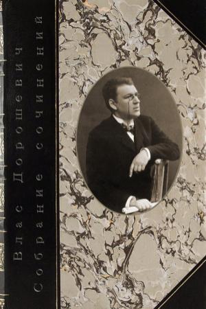 Обложка книги «Собрание сочинений» — Влас Дорошевич