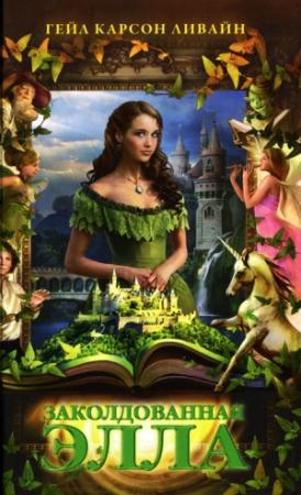 Обложка книги «Заколдованная Элла» — Гейл Карсон Левин
