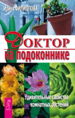 Обложка книги «Доктор на подоконнике. Удивительные свойства комнатных растений» — Ирина Филиппова