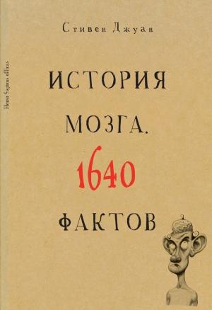 Обложка книги «История мозга. 1640 фактов» — Стивен Джуан