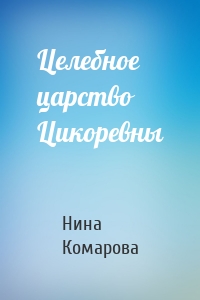 Целебное царство Цикоревны