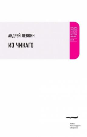 Обложка книги «Из Чикаго» — Андрей Левкин