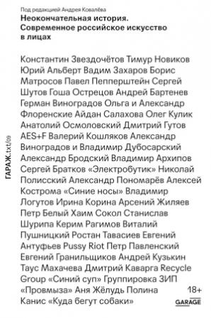 Обложка книги «Неокончательная история. Современное российское искусство» — Андрей Ковалёв, Анна Матвеева, Александра Рудык, Ирина Кулик, Елена Федотова, Александр Журавлёв, Алена Лапина, Елена Ищенко, Ольга Данилкина