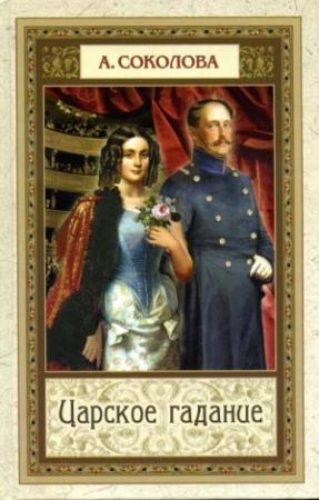 Обложка книги «Царское гадание» — Анна Соколова