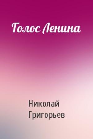 Обложка книги «Голос Ленина» — Николай Григорьев
