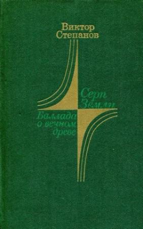 Обложка книги «Серп Земли. Баллада о вечном древе» — Виктор Степанов