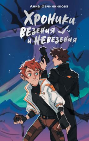 Обложка книги «Хроники везения и невезения» — Анна Овчинникова