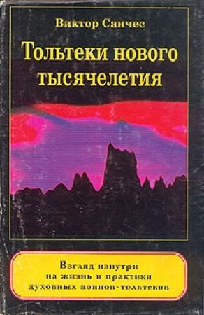 Обложка книги «Тольтеки нового тысячелетия» — Виктор Санчес