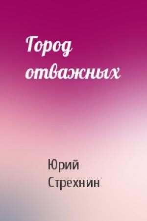 Обложка книги «Город отважных» — Юрий Стрехнин