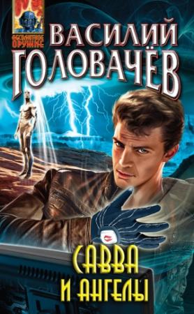 Обложка книги «Савва и ангелы» — Василий Головачёв