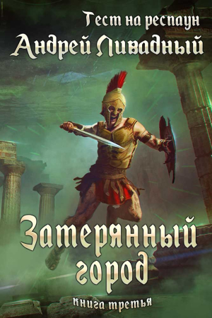 Обложка книги «Затерянный город» — Андрей Ливадный