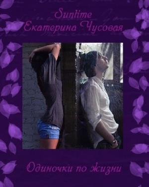 Обложка книги «Одиночки по жизни» — Лика Suntime, Екатерина Чусовая