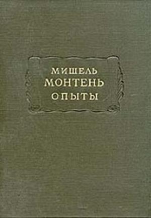 Обложка книги «Опыты (Том 2)» — Мишель Монтень