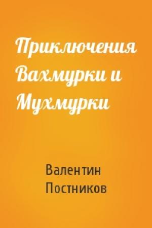 Обложка книги «Приключения Вахмурки и Мухмурки» — Валентин Постников