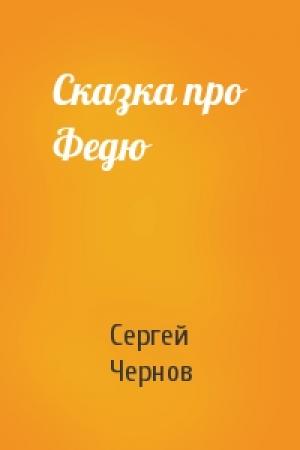 Обложка книги «Сказка про Федю» — Сергей Чернов