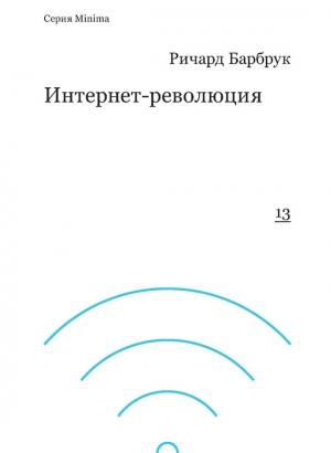 Обложка книги «Интернет-революция» — Ричард Барбрук