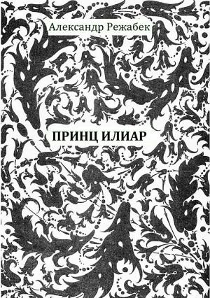 Обложка книги «Принц Илиар» — Александр Режабек