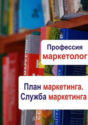 Обложка книги «План маркетинга. Служба маркетинга» — Илья Мельников