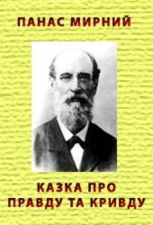 Обложка книги «Казка про Правду та Кривду» — Панас Мирный
