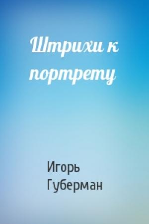 Обложка книги «Штрихи к портрету» — Игорь Губерман