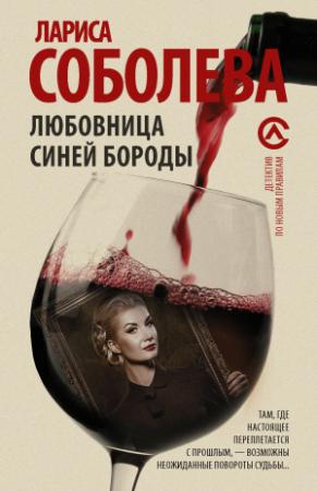 Обложка книги «Любовница Синей бороды» — Лариса Соболева