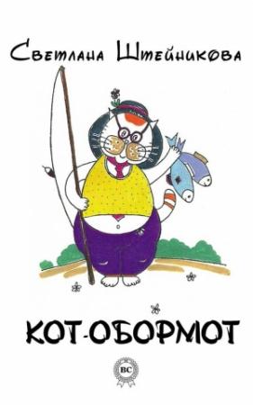 Обложка книги «Кот-обормот» — Светлана Штейникова