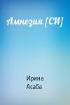 Ирина Асаба - Амнезия [СИ]