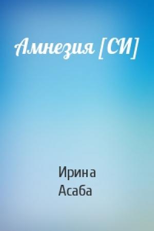 Обложка книги «Амнезия [СИ]» — Ирина Асаба