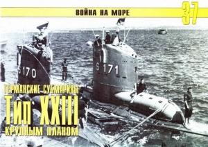 Обложка книги «Германские субмарины Тип XXIII крупным планом» — Сергей В. Иванов, Альманах «Война на море»