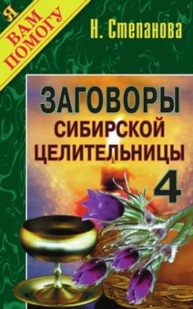 Обложка книги «Заговоры сибирской целительницы. Выпуск 04» — Наталья Степанова