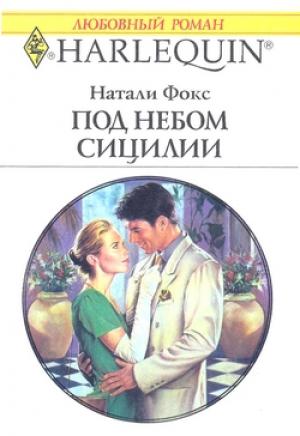Обложка книги «Под небом Сицилии» — Натали Фокс