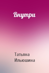 Внутри