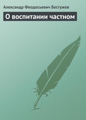 Обложка книги «О воспитании частном» — Александр Бестужев