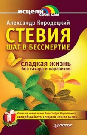 Обложка книги «Стевия — шаг в бессмертие» — Александр Кородецкий