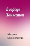 Михаил Белиловский - В городе Хаимстон