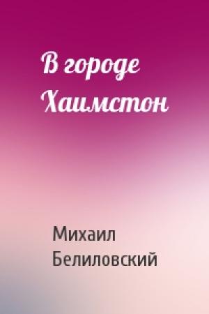 Обложка книги «В городе Хаимстон» — Михаил Белиловский