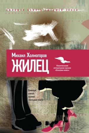 Обложка книги «Жилец» — Михаил Холмогоров