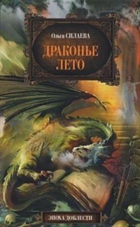 Обложка книги «Драконье лето» — Ольга Силаева
