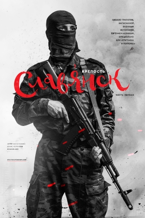Обложка книги «Крепость Славянск» — Евгений Норин