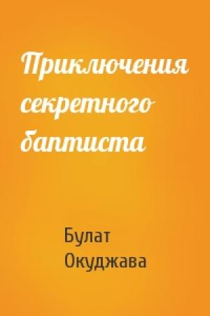 Обложка книги «Приключения секретного баптиста» — Булат Окуджава