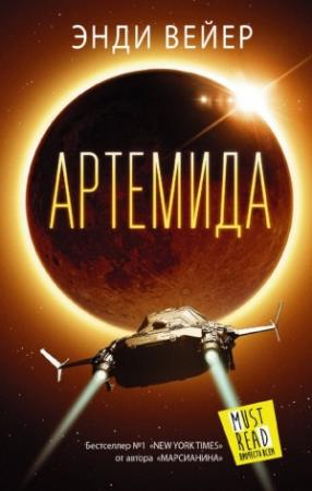 Обложка книги «Артемида» — Энди Вейр