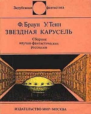 Обложка книги «Звездная карусель» — Фредерик Браун, Уильям Тенн