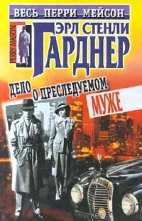 Обложка книги «Дело о преследуемом муже» — Эрл Гарднер