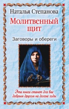 Обложка книги «Молитвенный щит. Заговоры и обереги» — Наталья Степанова
