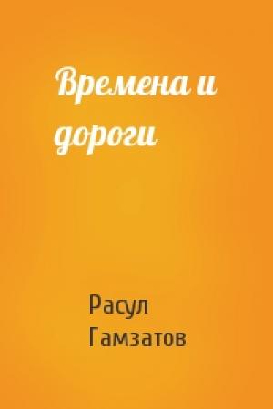 Обложка книги «Времена и дороги» — Расул Гамзатов