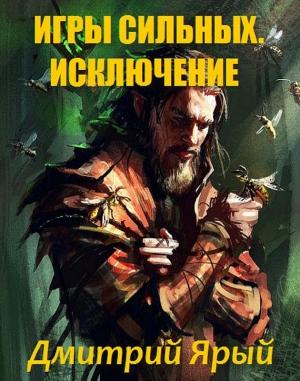 Обложка книги «Игры Сильных. Акт I: Исключение» — Дмитрий Ярый